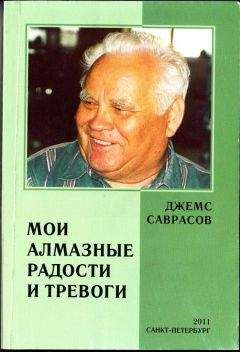 ДЖЕМС САВРАСОВ - МОИ АЛМАЗНЫЕ РАДОСТИ И ТРЕВОГИ
