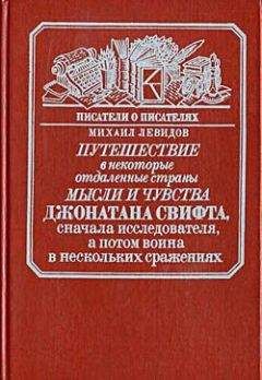 Михаил Левидов - Путешествие в некоторые отдаленные страны мысли и чувства Джонатана Свифта, сначала исследователя, а потом воина в нескольких сражениях