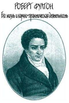 Яков Абрамов - Роберт Фултон. Его жизнь и научно-практическая деятельность