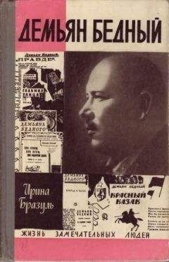 Ирина Бразуль - Демьян Бедный