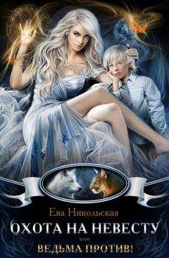 Ева Никольская - Охота на невесту или ВЕДЬМА ПРОТИВ!