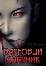 Ольга Мигель - Багровый дневник