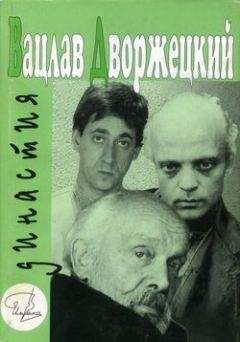 Яков Гройсман - Вацлав Дворжецкий – династия