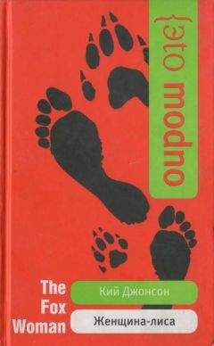 Кий Джонсон - Женщина-лиса