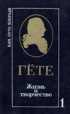 Карл Отто Конради - Гёте. Жизнь и творчество. Т. I. Половина жизни