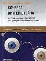 Дэвид Эдмонд - Кочерга Витгенштейна. История десятиминутного спора между двумя великими философами.