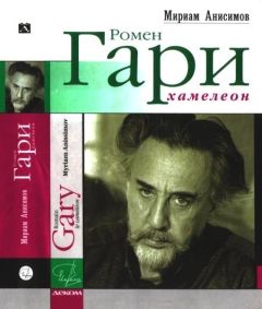 Мириам Анисимов - Ромен Гари, хамелеон