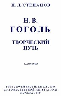 Николай Степанов - Гоголь: Творческий путь