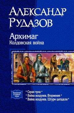 Александр Рудазов - Серая Чума; Война колдунов. Вторжение; Война колдунов. Штурм цитадели