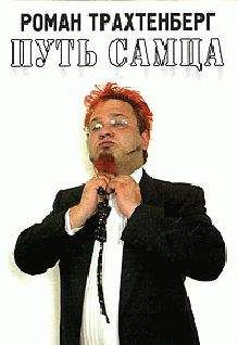 Роман Трахтенберг - Путь самца