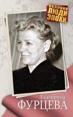 Анна Ярошевская - Екатерина Фурцева