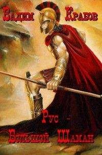 Вадим Крабов - Рус - Большой Шаман