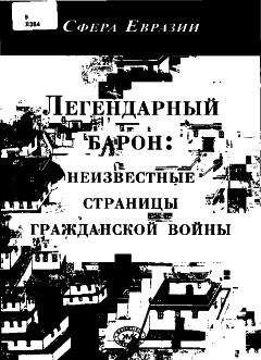 Н Князев - Легендарный барон: неизвестные страницы гражданской войны.
