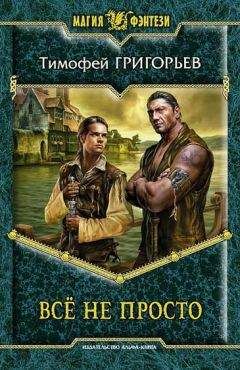 Тимофей Григорьев - Всё не просто