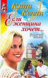 Кэти Келли - Если женщина хочет...