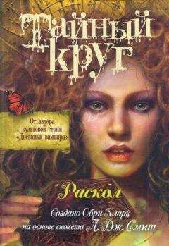 Лиза Смит - Раскол