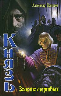Александр Прозоров - Золото мертвых