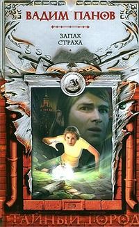 Вадим Панов - Запах страха