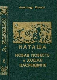 Александр Климай - Наташа