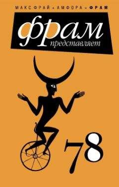 Макс Фрай - 78