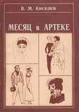 В. Киселев - Месяц в Артеке