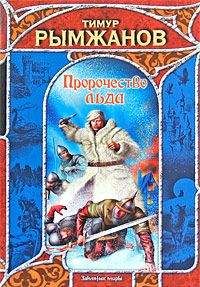 Тимур Рымжанов - Пророчество льда