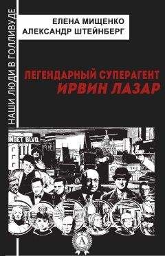 Александр Штейнберг - Легендарный суперагент. Ирвин Лазар