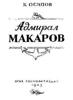 К. Осипов - Адмирал Макаров