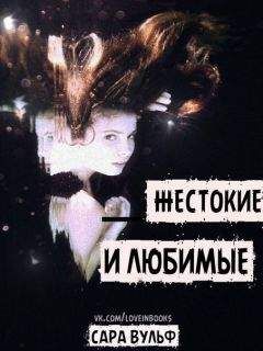 Сара Вульф - Жестокие и любимые (ЛП)