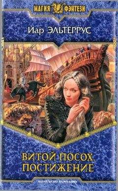 Иар Эльтеррус - Постижение