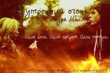 Лаура Майлз - Внутренний огонь