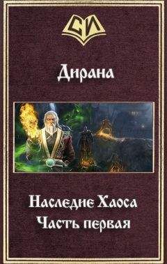 Ник Дирана - Наследие Хаоса. Часть первая (СИ)