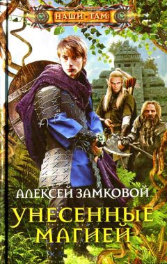 Алексей Замковой - Унесенные магией