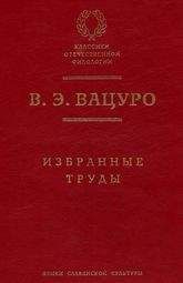 Вадим Вацуро - Болгарские темы и мотивы в русской литературе 1820–1840-х годов (этюды и разыскания)