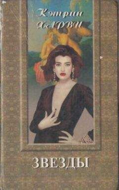 Кэтрин Харви - Звезды