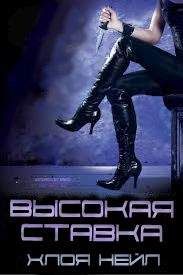 Хлоя Нейл - Высокая ставка