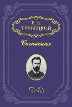 Евгений Трубецкой - Знакомство с Соловьевым