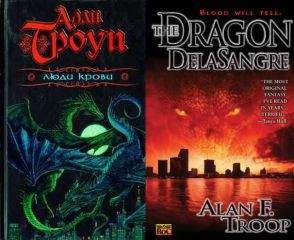 Алан Троуп - ЛЮДИ КРОВИ