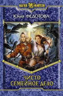Юлия Федотова - Чисто семейное дело