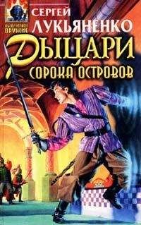 Сергей Лукьяненко - Сборник "Рыцари сорока островов"