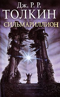 Джон Толкин - Сильмариллион