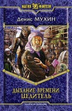 Денис Мухин - Дыхание Времени. Целитель