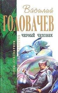 Василий Головачев - Черный человек