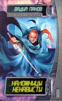 Вадим Панов - Наложницы ненависти