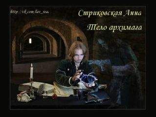 Анна Стриковская - Тело архимага (СИ)