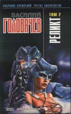 Василий Головачев - Реликт (том 2) [Книги 4–6]