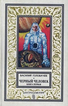 Василий Головачев - Черный человек. Книга 1