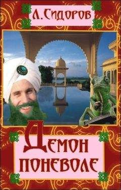 Леонид Сидоров В - Демон поневоле