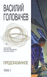 Василий Головачев - Предсказанное. Том 1