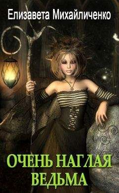 Елизавета Михайличенко - Очень наглая ведьма